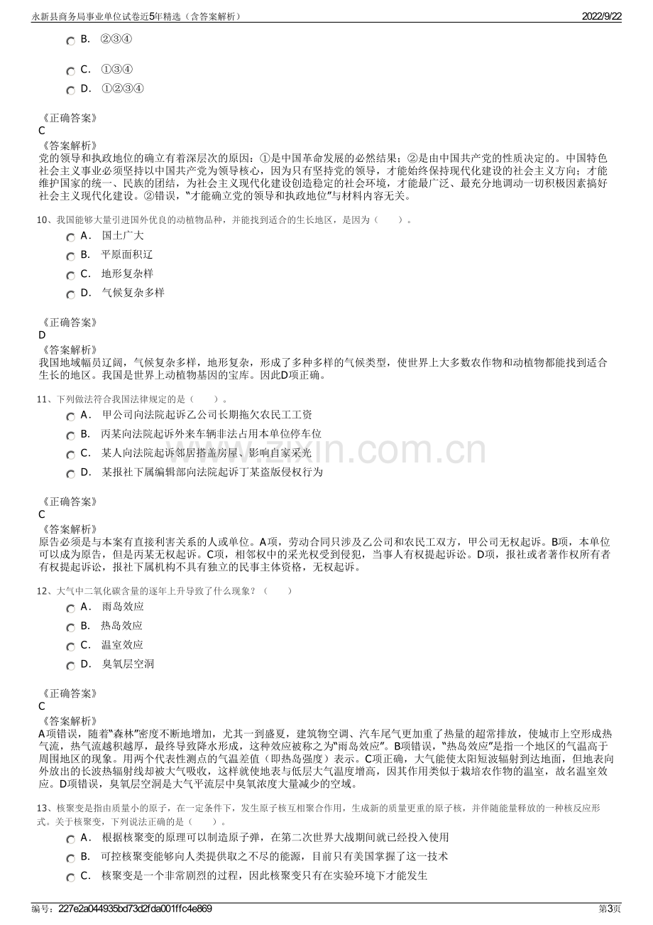 永新县商务局事业单位试卷近5年精选（含答案解析）.pdf_第3页