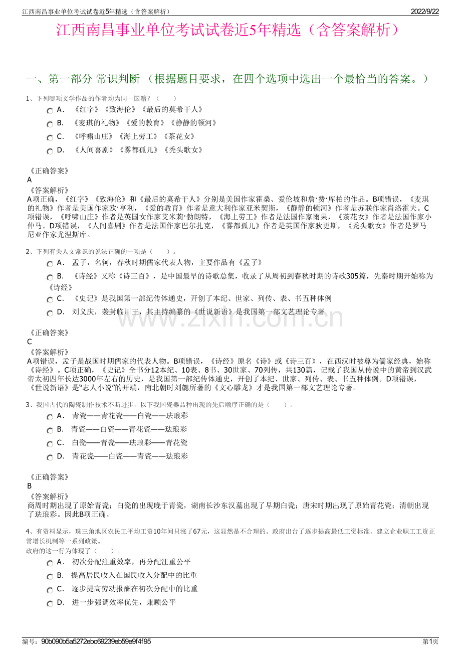 江西南昌事业单位考试试卷近5年精选（含答案解析）.pdf_第1页