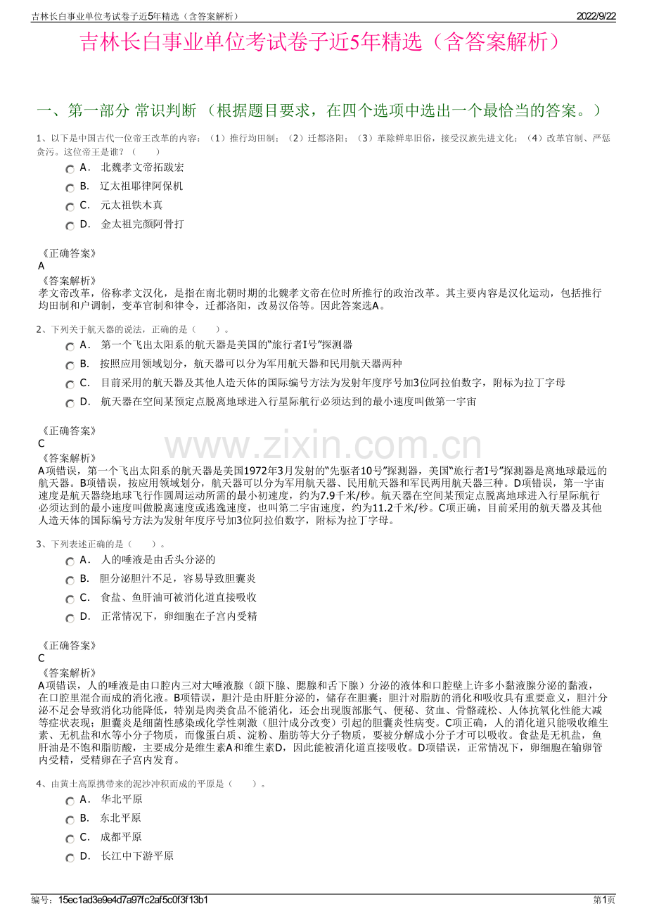 吉林长白事业单位考试卷子近5年精选（含答案解析）.pdf_第1页