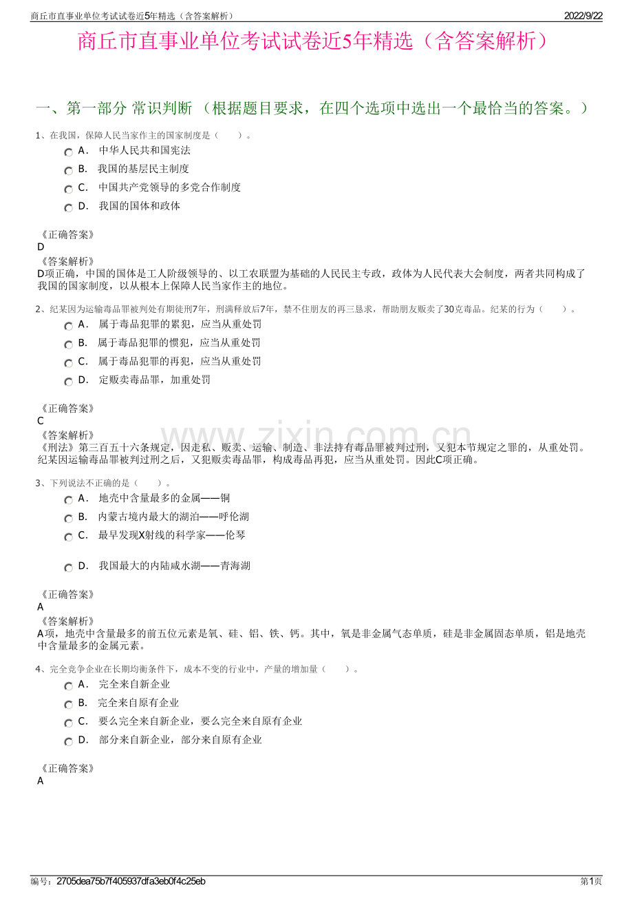 商丘市直事业单位考试试卷近5年精选（含答案解析）.pdf_第1页