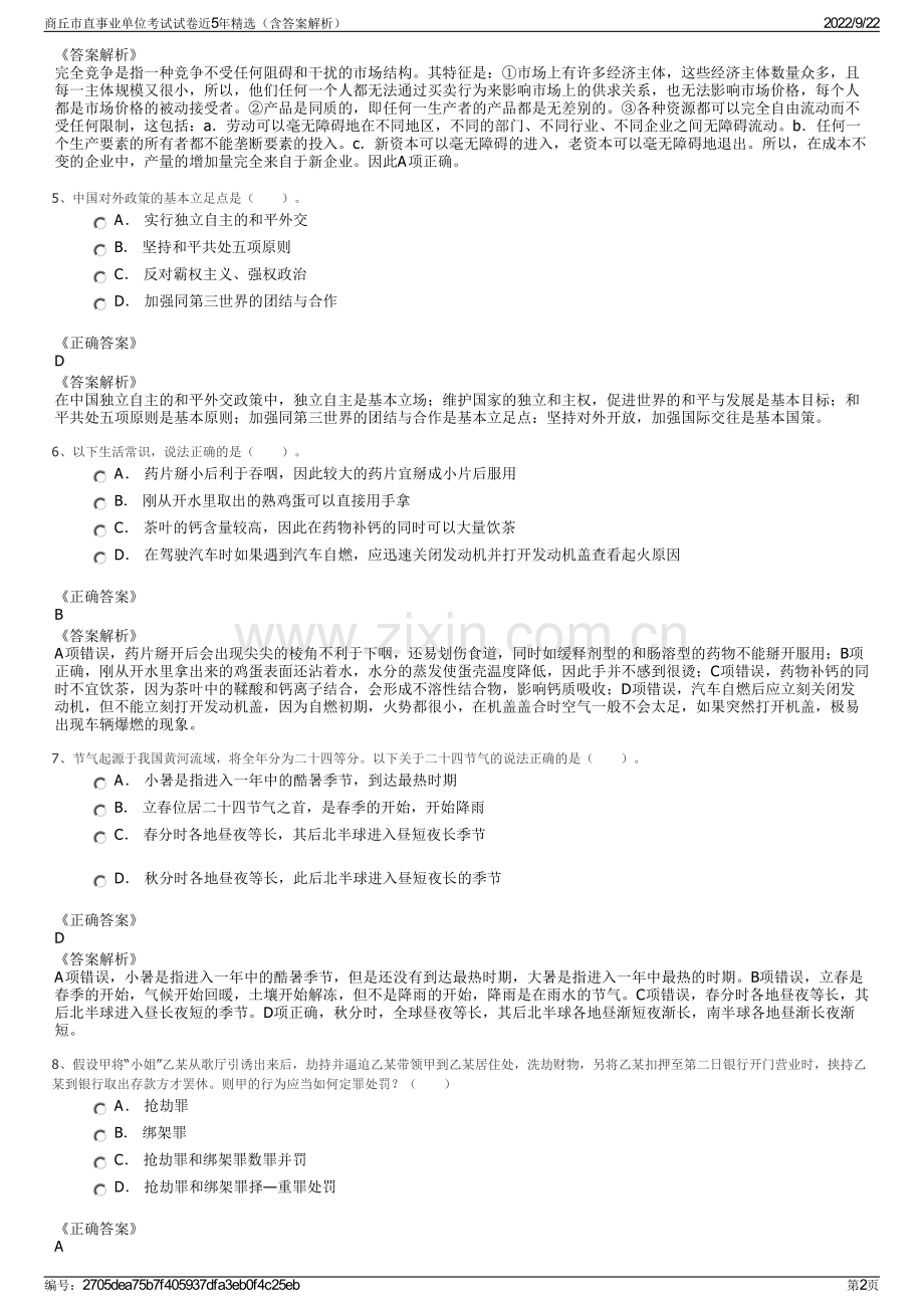 商丘市直事业单位考试试卷近5年精选（含答案解析）.pdf_第2页