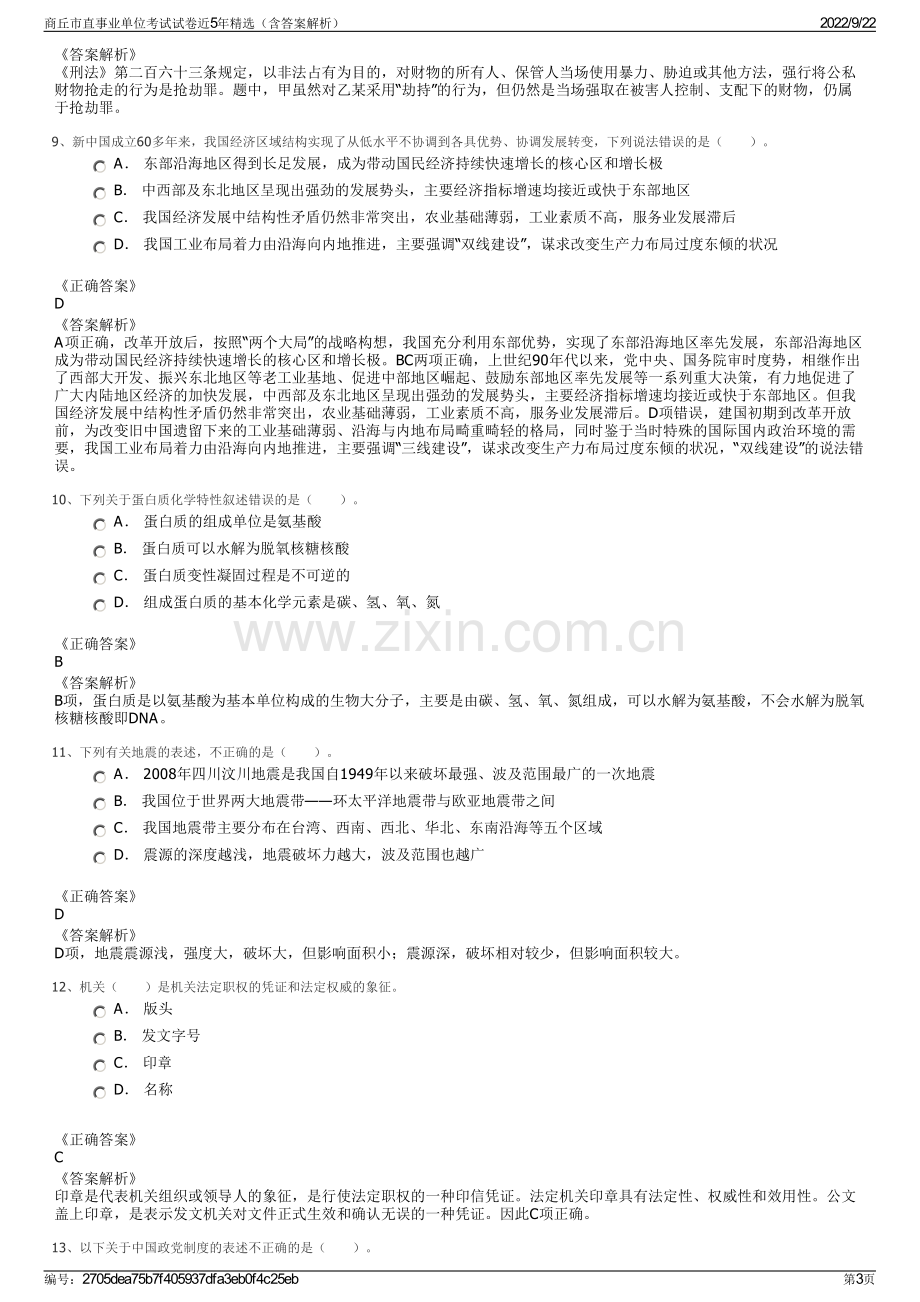 商丘市直事业单位考试试卷近5年精选（含答案解析）.pdf_第3页