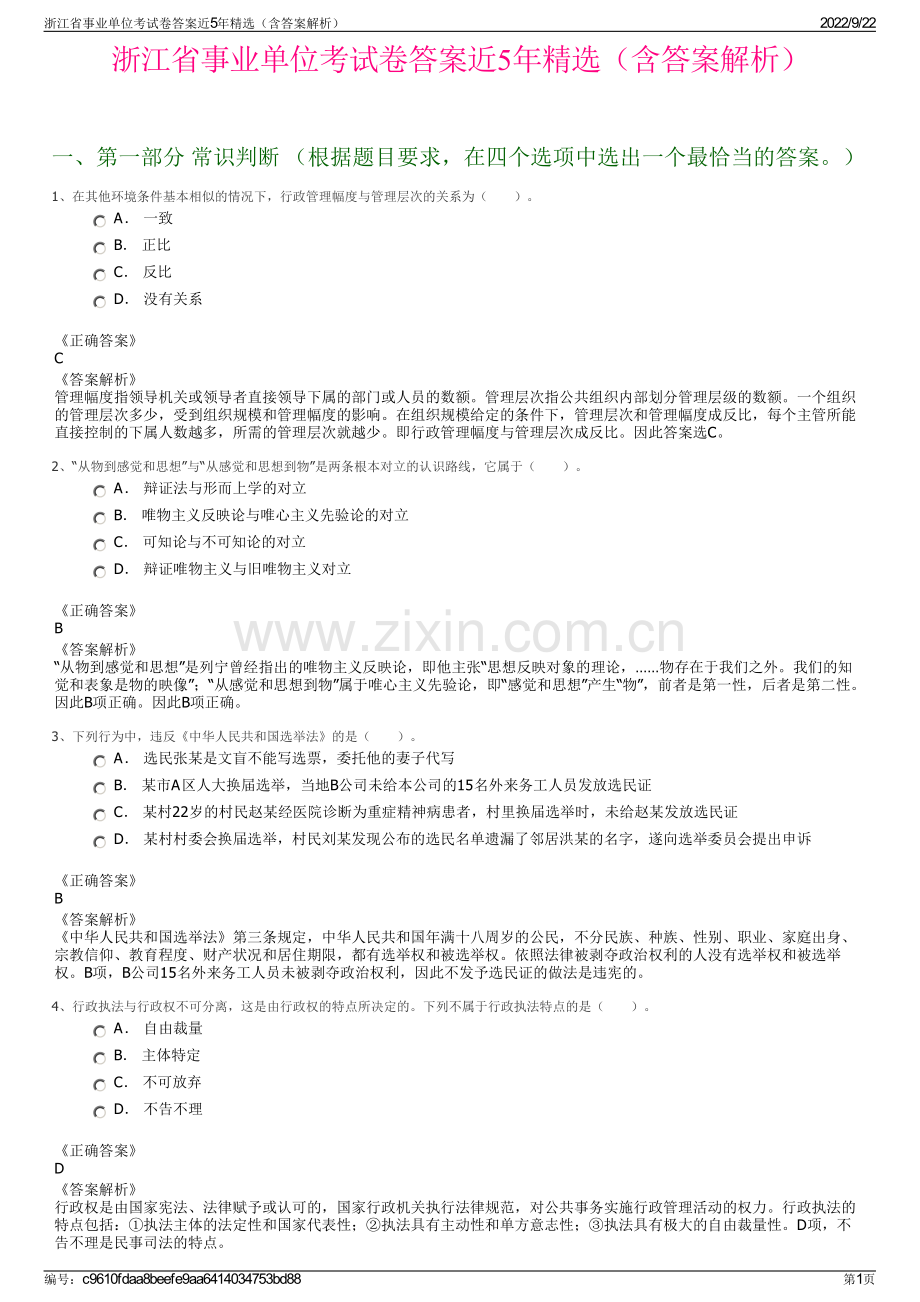 浙江省事业单位考试卷答案近5年精选（含答案解析）.pdf_第1页