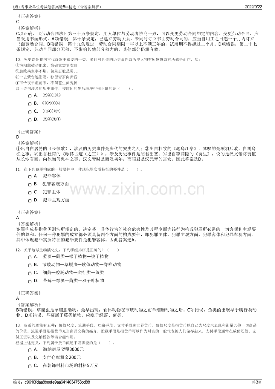 浙江省事业单位考试卷答案近5年精选（含答案解析）.pdf_第3页