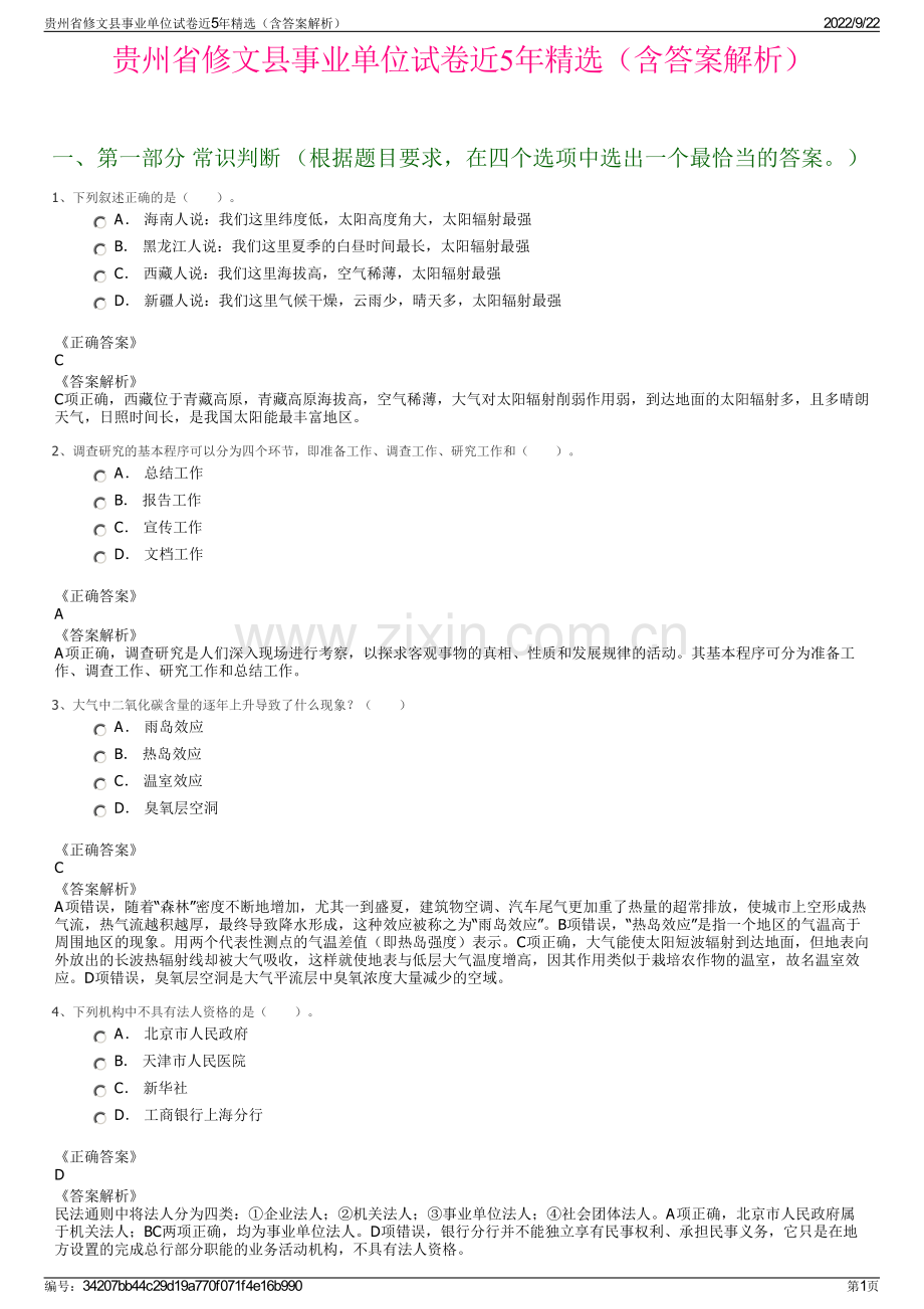 贵州省修文县事业单位试卷近5年精选（含答案解析）.pdf_第1页