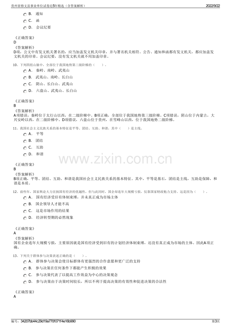 贵州省修文县事业单位试卷近5年精选（含答案解析）.pdf_第3页