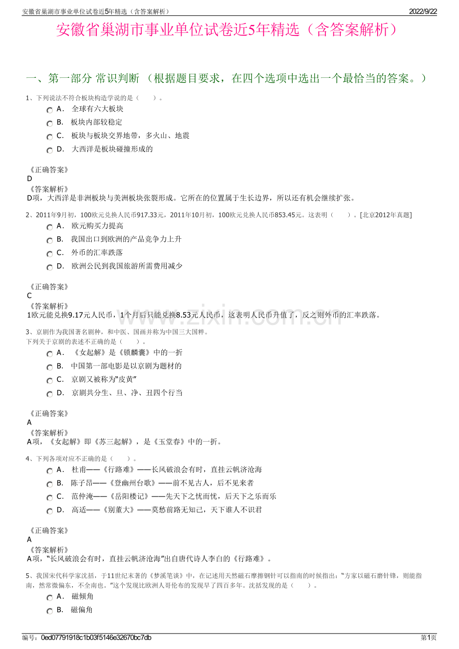 安徽省巢湖市事业单位试卷近5年精选（含答案解析）.pdf_第1页