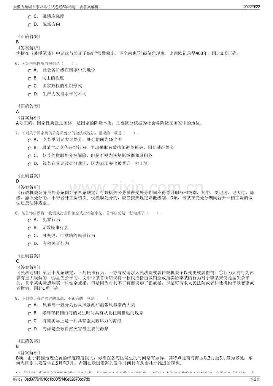 安徽省巢湖市事业单位试卷近5年精选（含答案解析）.pdf_第2页