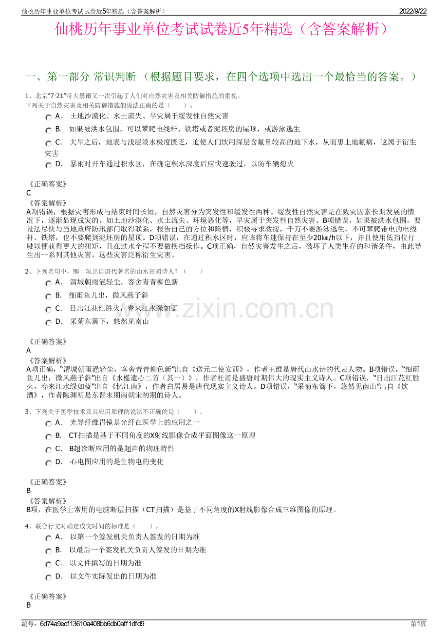 仙桃历年事业单位考试试卷近5年精选（含答案解析）.pdf_第1页