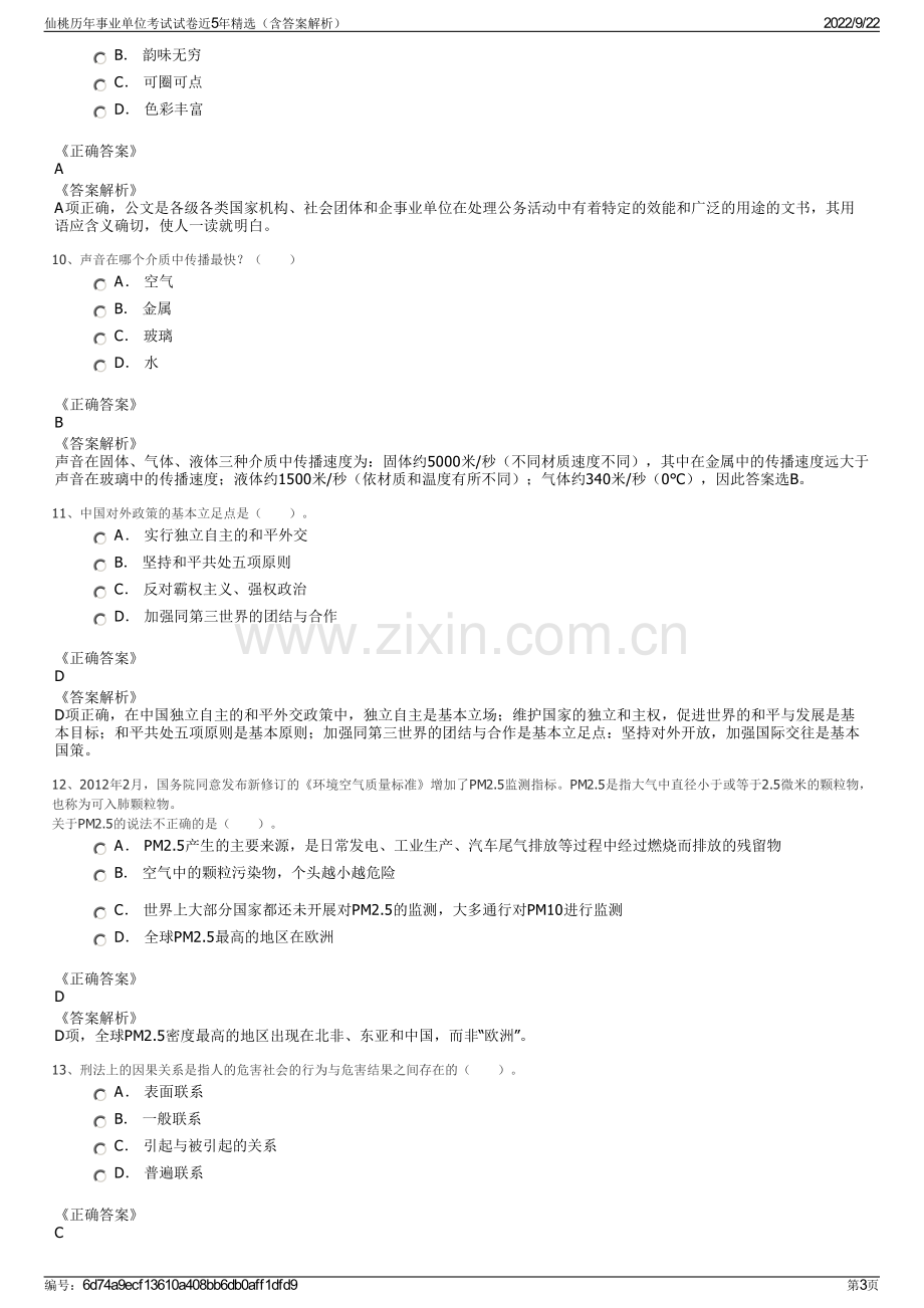 仙桃历年事业单位考试试卷近5年精选（含答案解析）.pdf_第3页