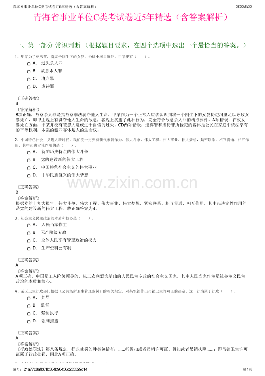 青海省事业单位C类考试卷近5年精选（含答案解析）.pdf_第1页