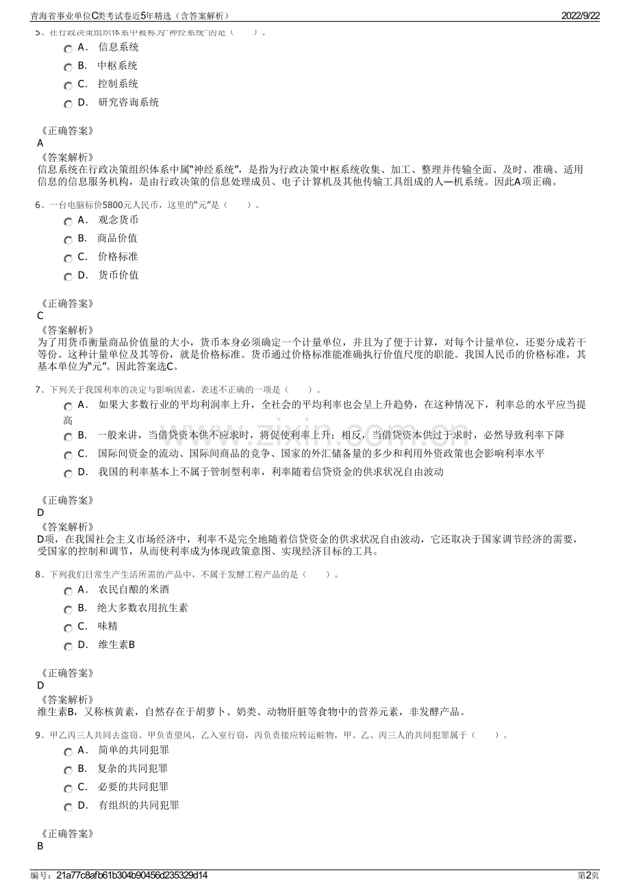 青海省事业单位C类考试卷近5年精选（含答案解析）.pdf_第2页