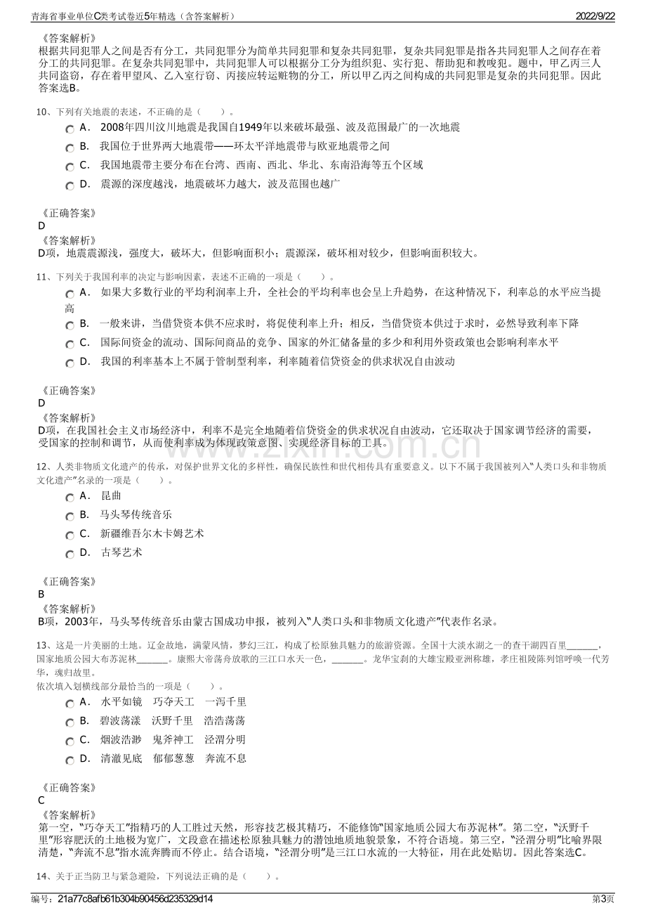 青海省事业单位C类考试卷近5年精选（含答案解析）.pdf_第3页