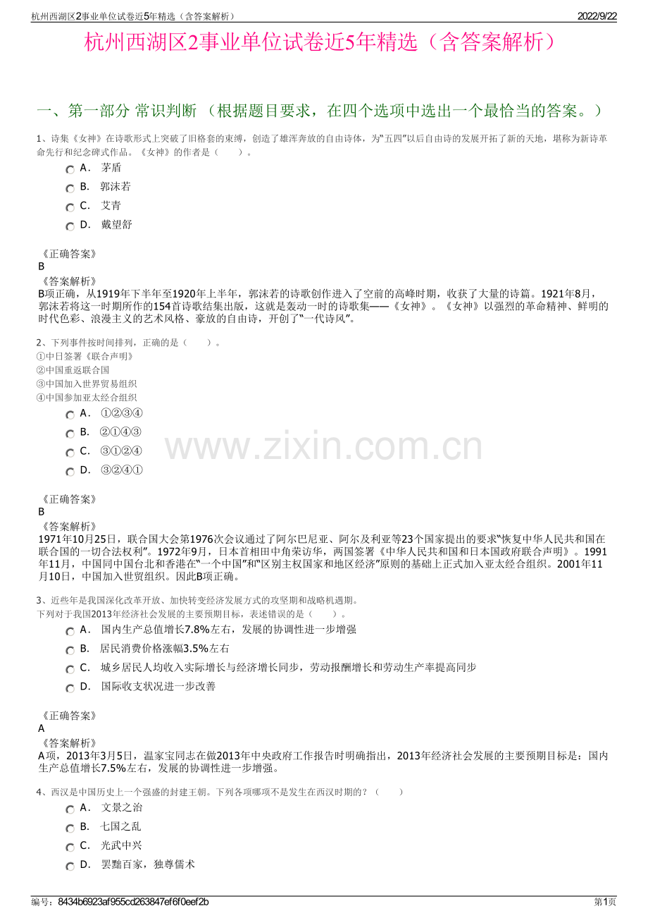 杭州西湖区2事业单位试卷近5年精选（含答案解析）.pdf_第1页