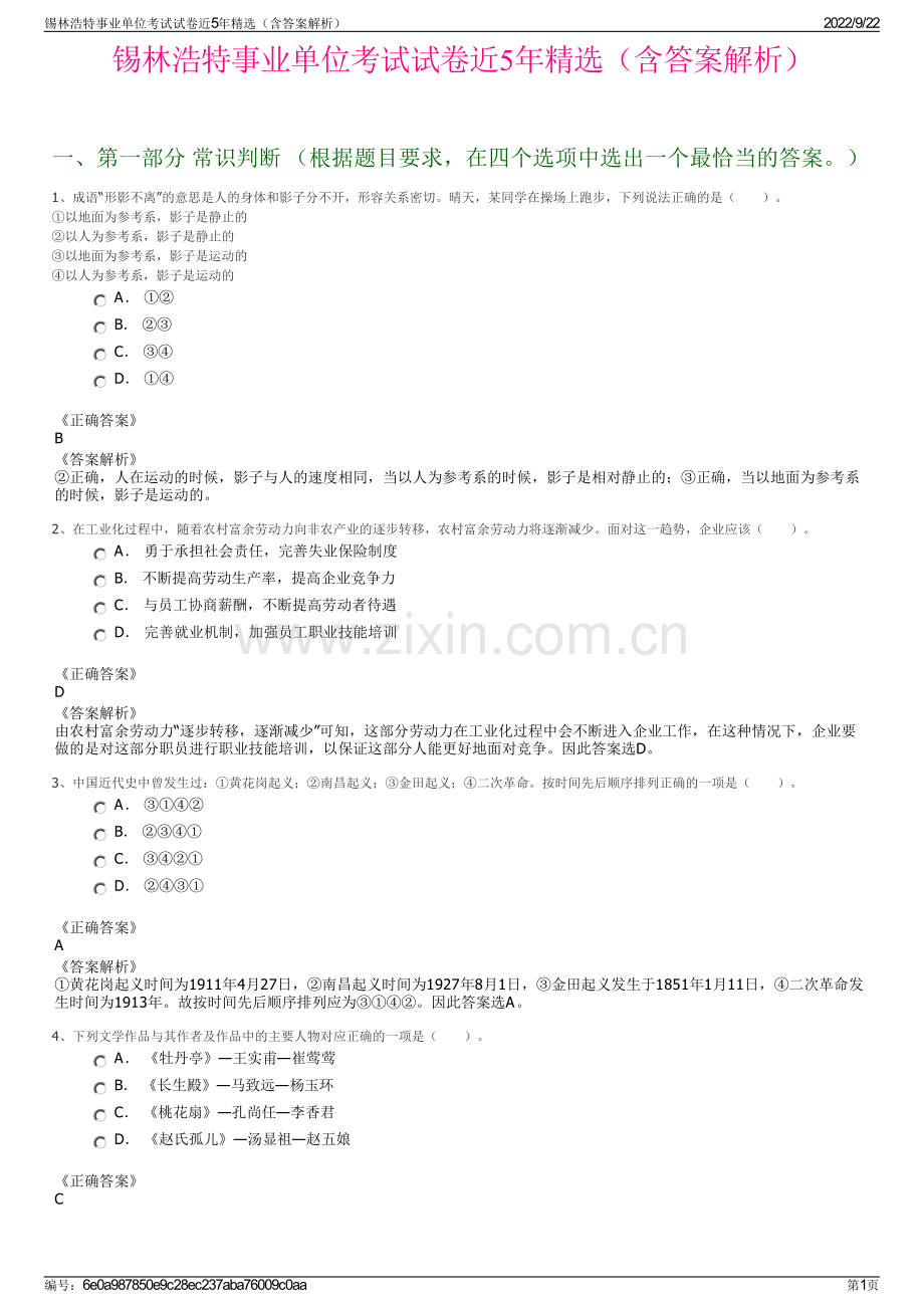 锡林浩特事业单位考试试卷近5年精选（含答案解析）.pdf_第1页