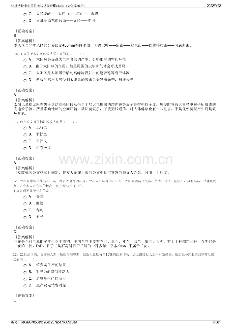 锡林浩特事业单位考试试卷近5年精选（含答案解析）.pdf_第3页