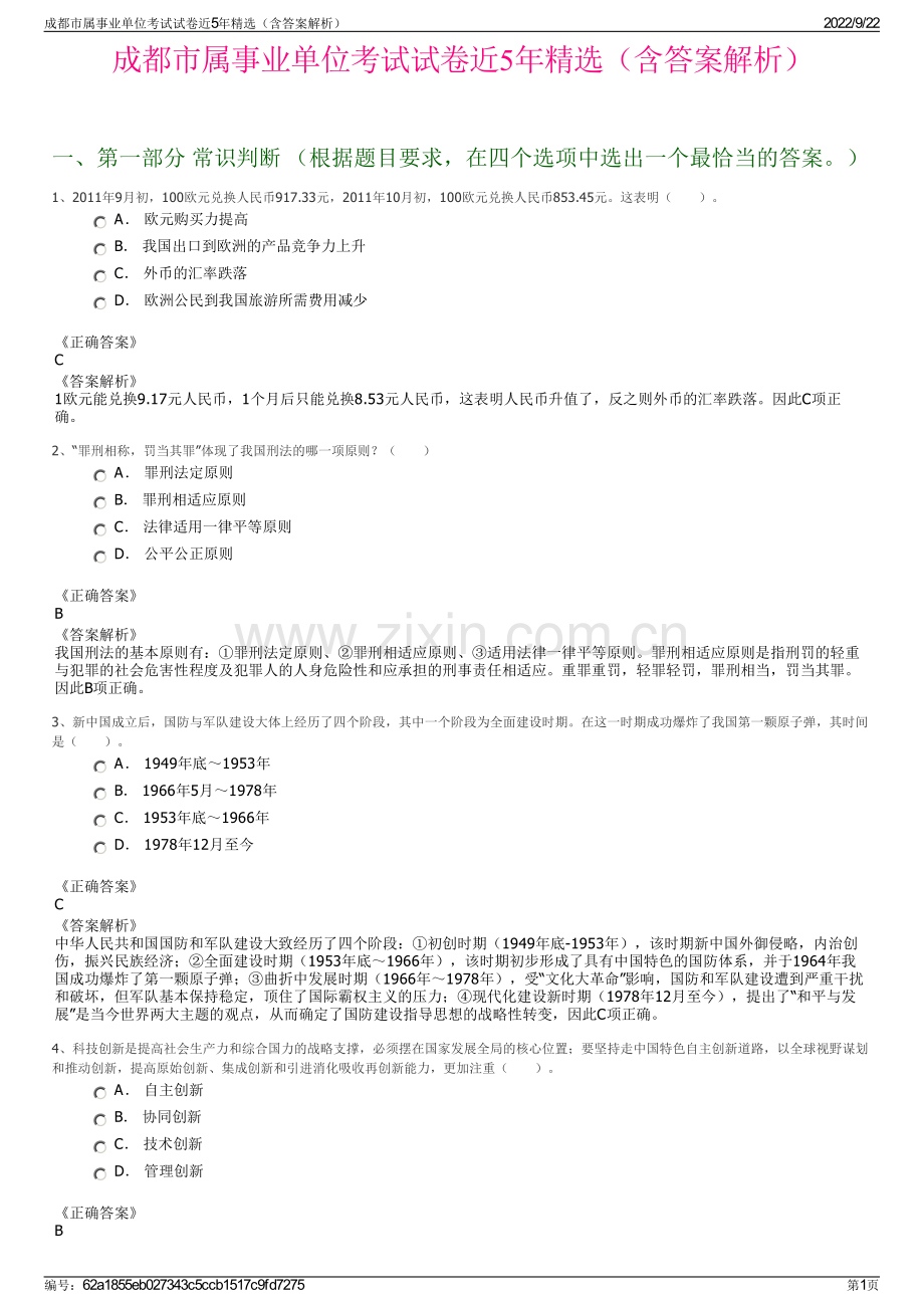 成都市属事业单位考试试卷近5年精选（含答案解析）.pdf_第1页