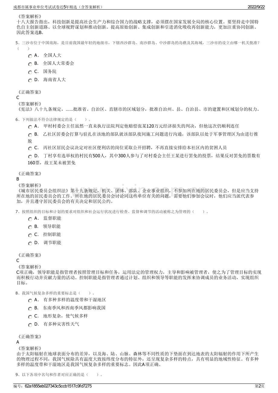 成都市属事业单位考试试卷近5年精选（含答案解析）.pdf_第2页