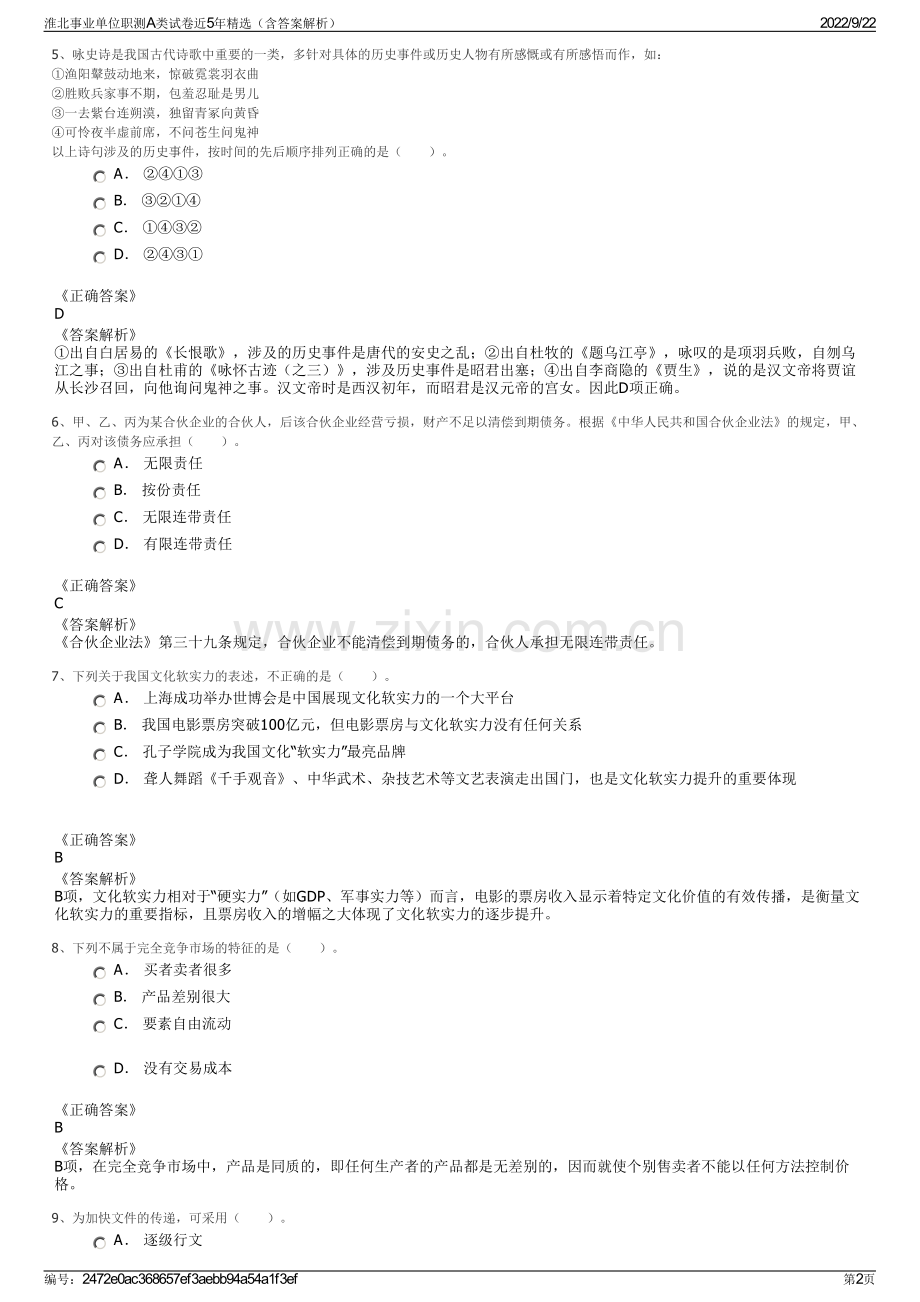 淮北事业单位职测A类试卷近5年精选（含答案解析）.pdf_第2页