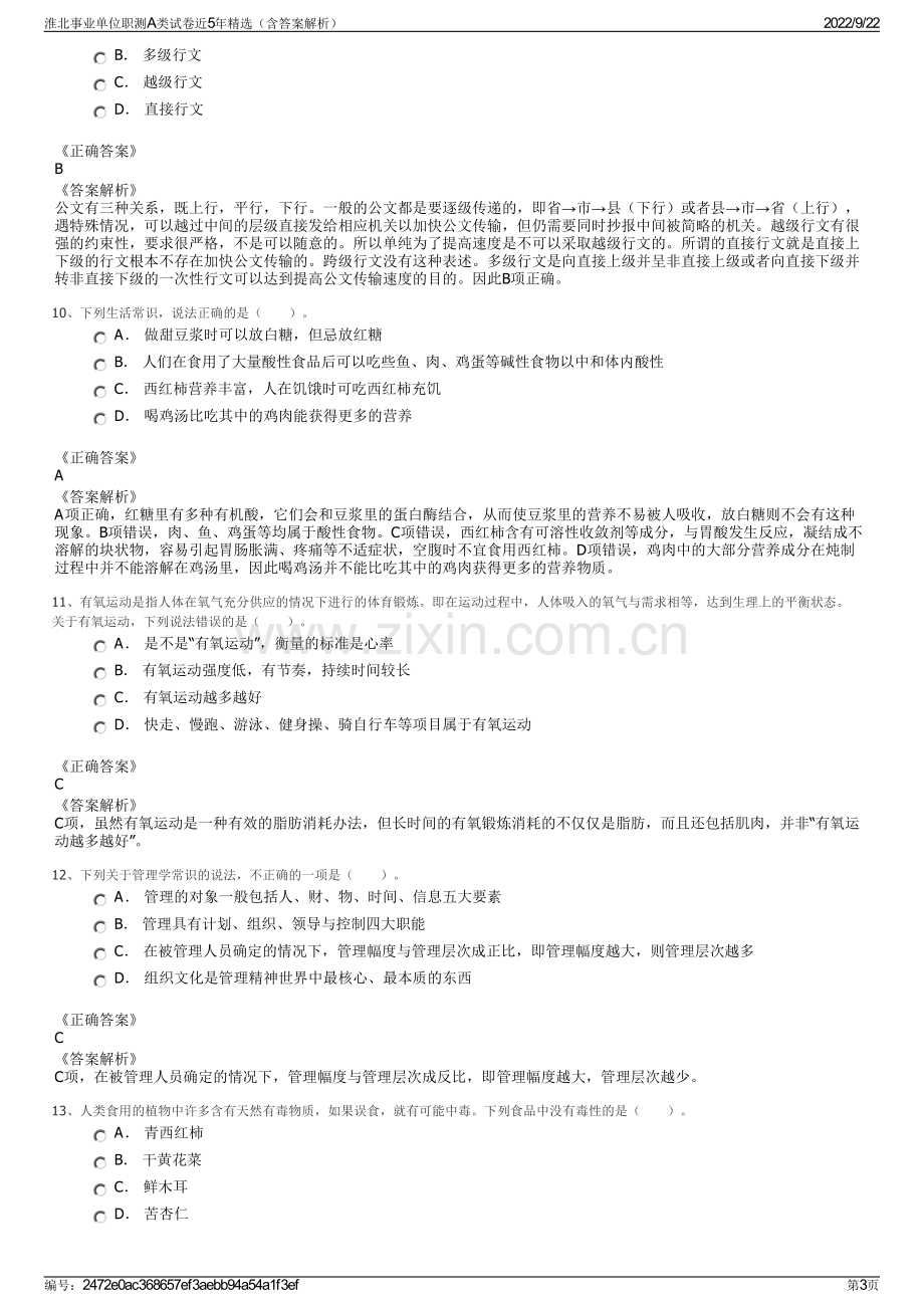 淮北事业单位职测A类试卷近5年精选（含答案解析）.pdf_第3页