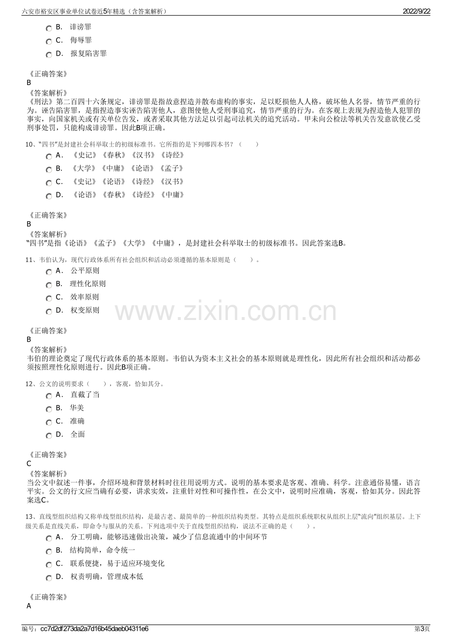 六安市裕安区事业单位试卷近5年精选（含答案解析）.pdf_第3页