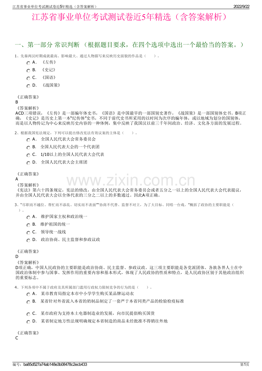 江苏省事业单位考试测试卷近5年精选（含答案解析）.pdf_第1页