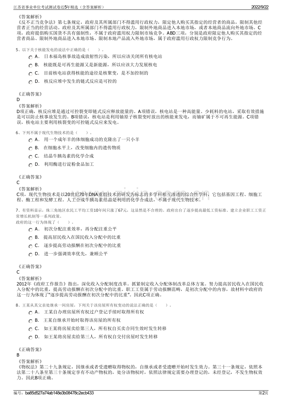 江苏省事业单位考试测试卷近5年精选（含答案解析）.pdf_第2页