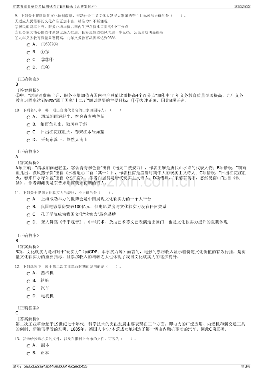 江苏省事业单位考试测试卷近5年精选（含答案解析）.pdf_第3页