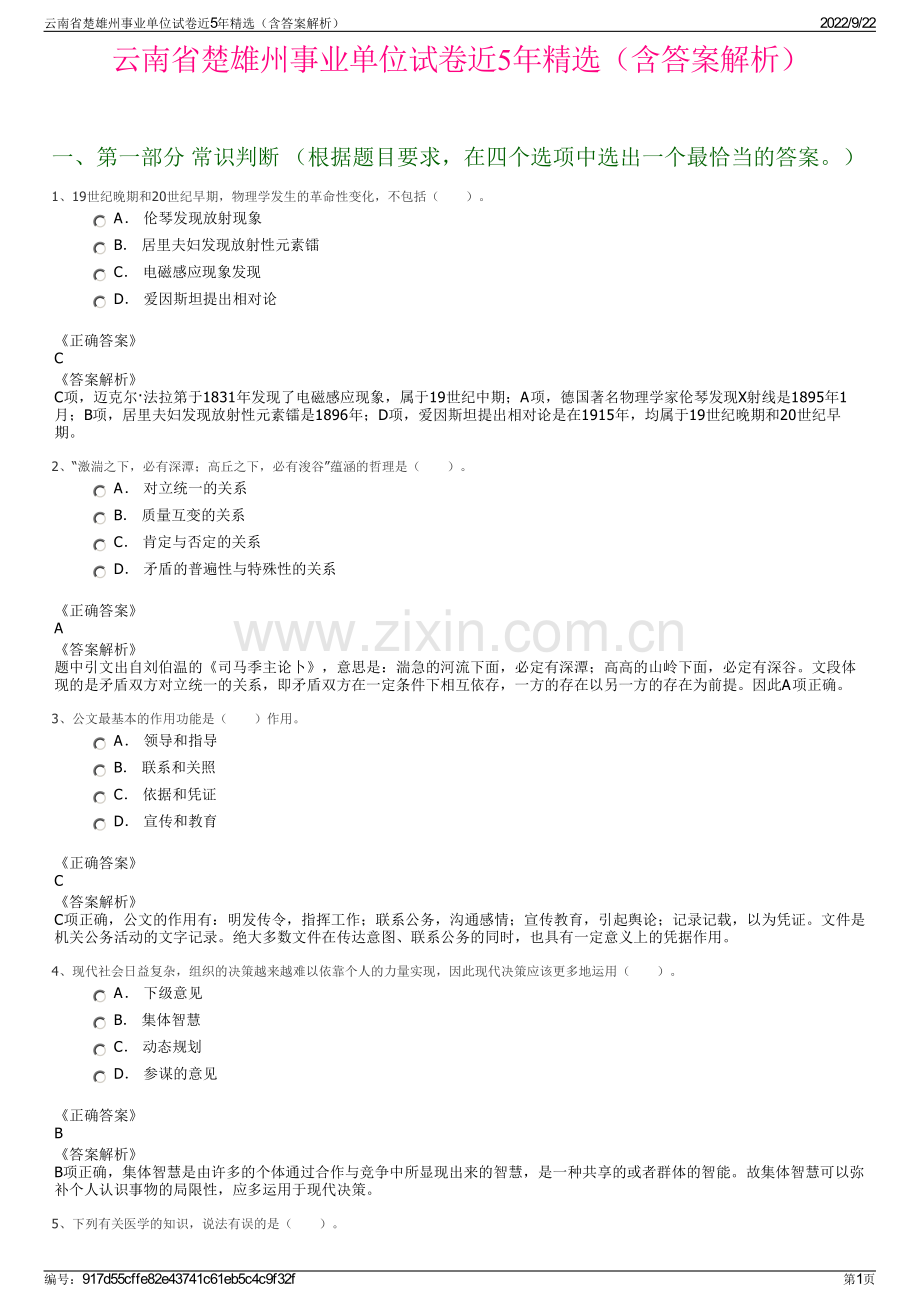 云南省楚雄州事业单位试卷近5年精选（含答案解析）.pdf_第1页