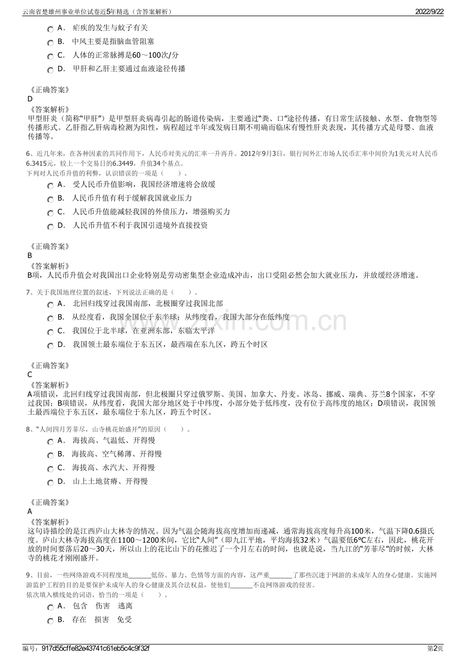 云南省楚雄州事业单位试卷近5年精选（含答案解析）.pdf_第2页