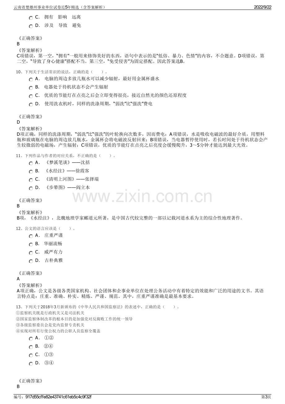 云南省楚雄州事业单位试卷近5年精选（含答案解析）.pdf_第3页