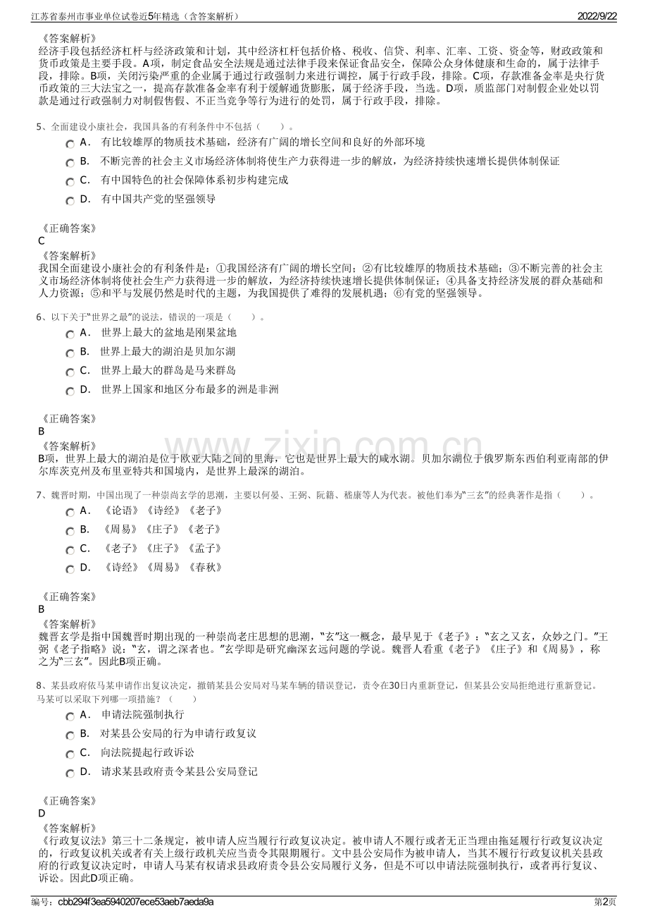 江苏省泰州市事业单位试卷近5年精选（含答案解析）.pdf_第2页