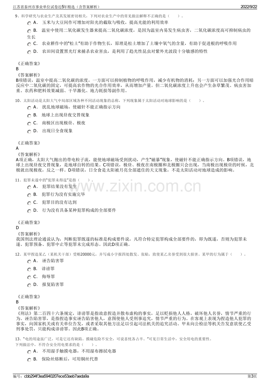 江苏省泰州市事业单位试卷近5年精选（含答案解析）.pdf_第3页