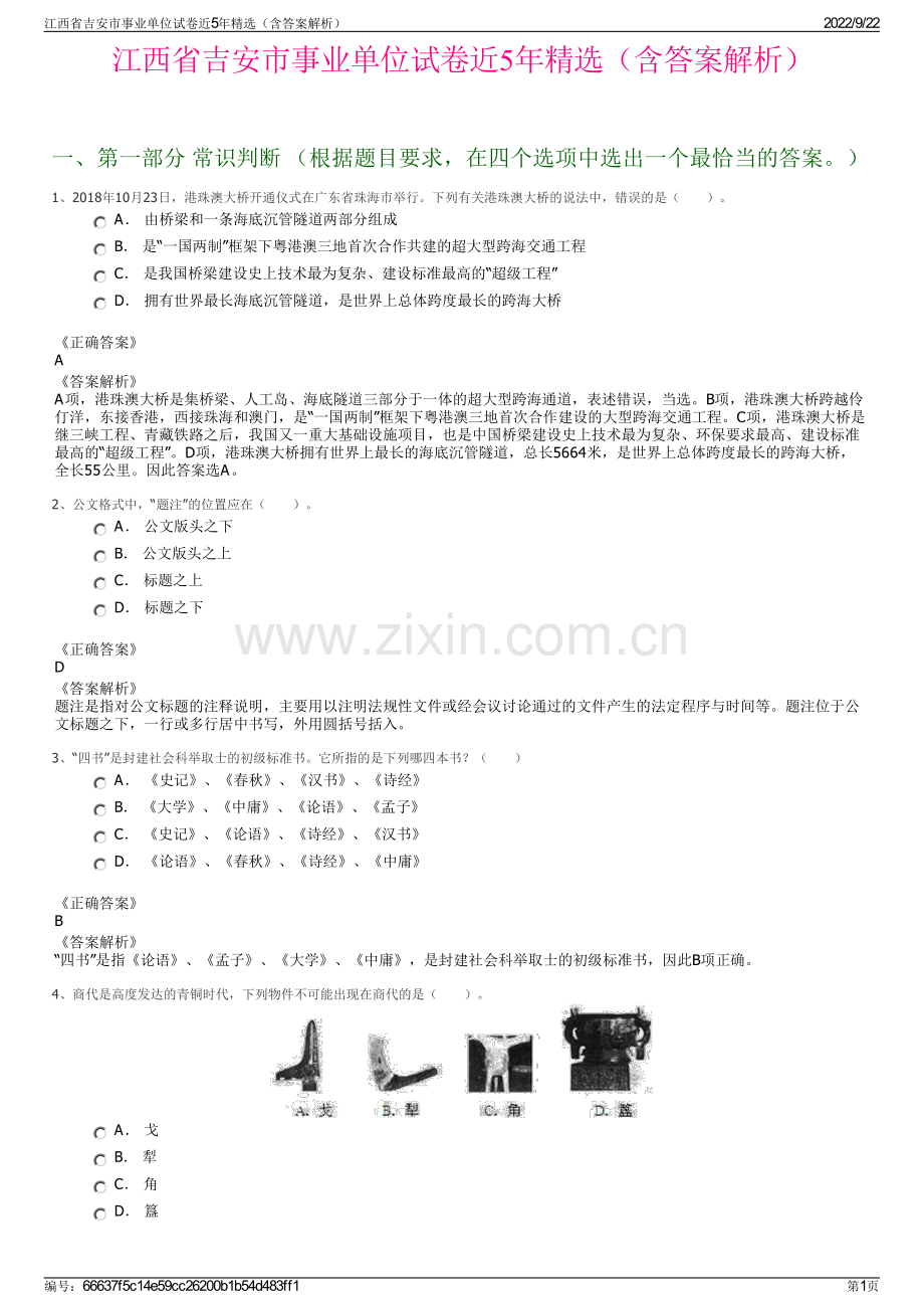 江西省吉安市事业单位试卷近5年精选（含答案解析）.pdf_第1页