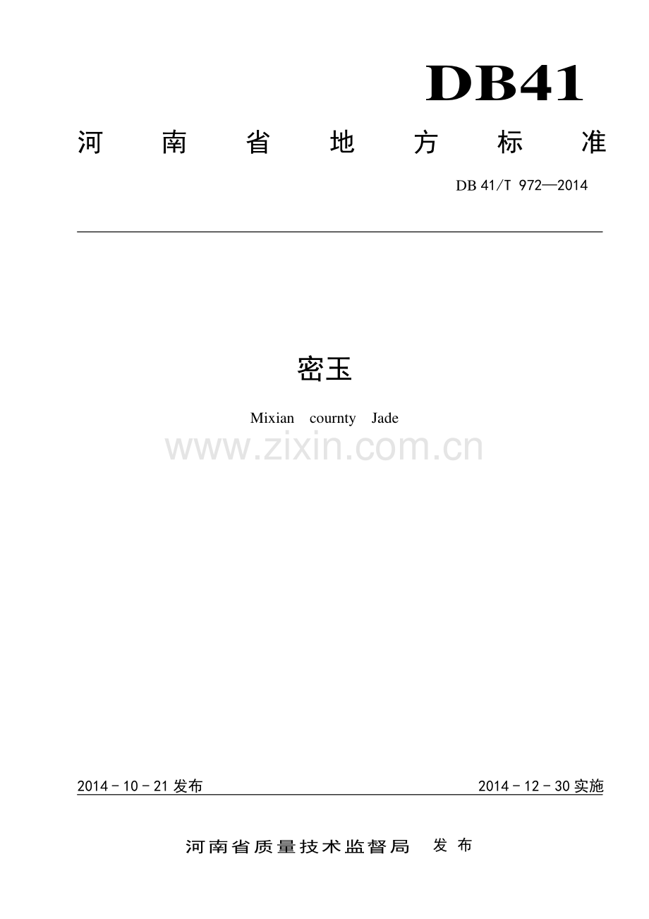 DB41∕T 972-2014 密玉(河南省).pdf_第1页