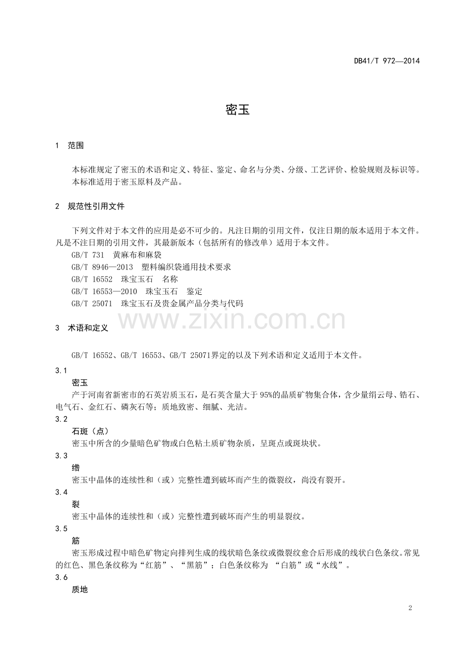 DB41∕T 972-2014 密玉(河南省).pdf_第3页