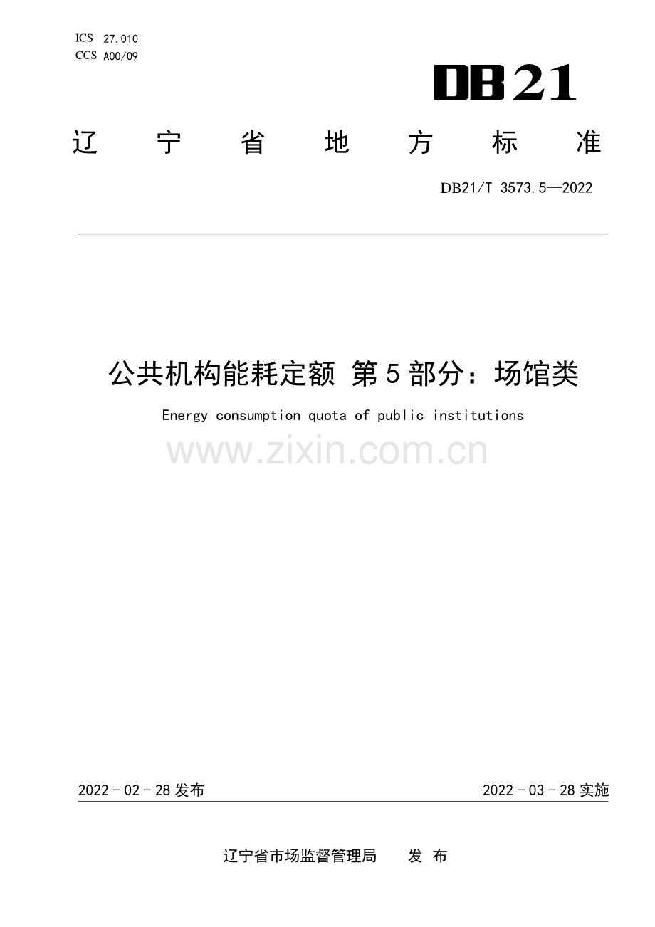 DB21∕T 3573.5-2022 公共机构能耗定额 第5部分：场馆类.pdf_第1页