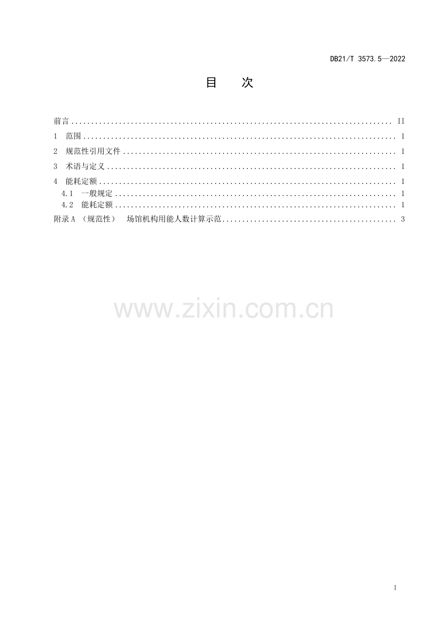 DB21∕T 3573.5-2022 公共机构能耗定额 第5部分：场馆类.pdf_第2页