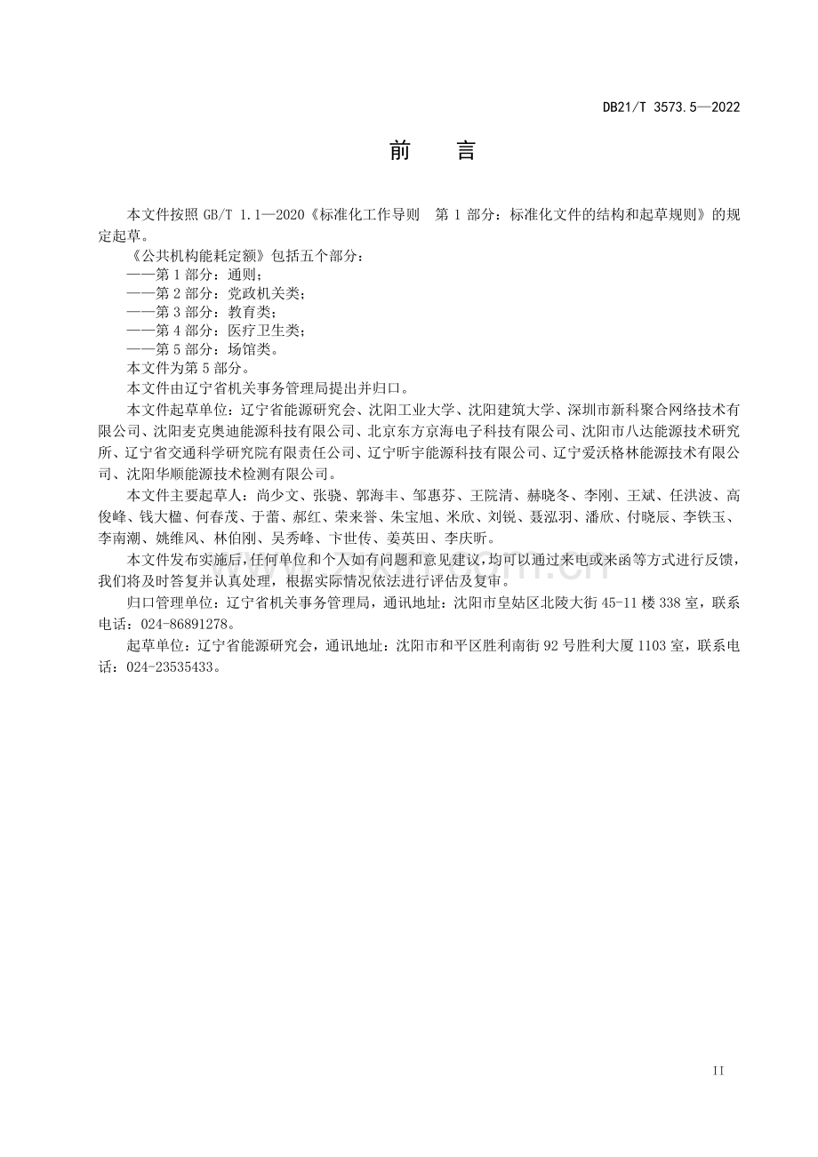 DB21∕T 3573.5-2022 公共机构能耗定额 第5部分：场馆类.pdf_第3页