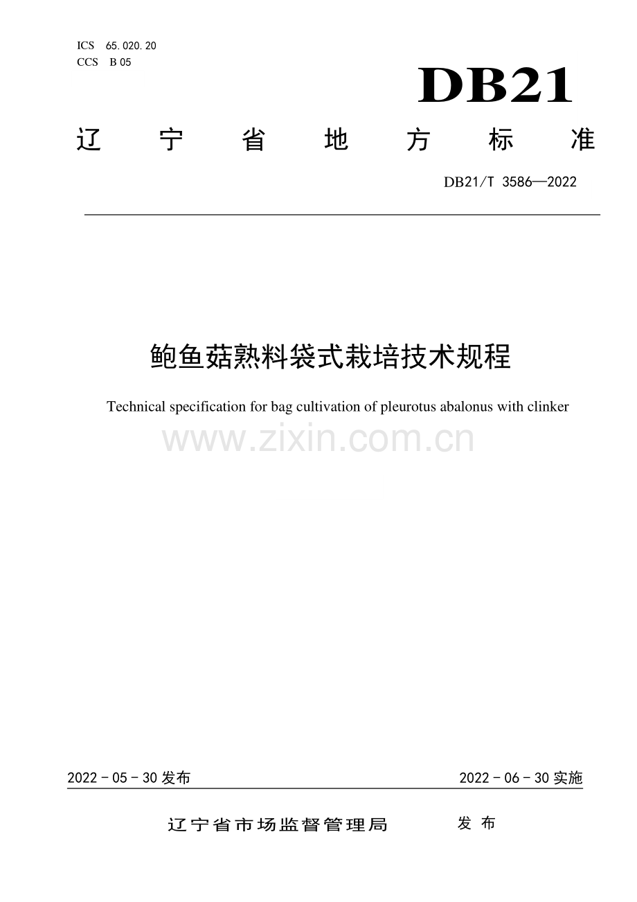 DB21∕T 3586-2022 鲍鱼菇熟料袋式栽培技术规程.pdf_第1页