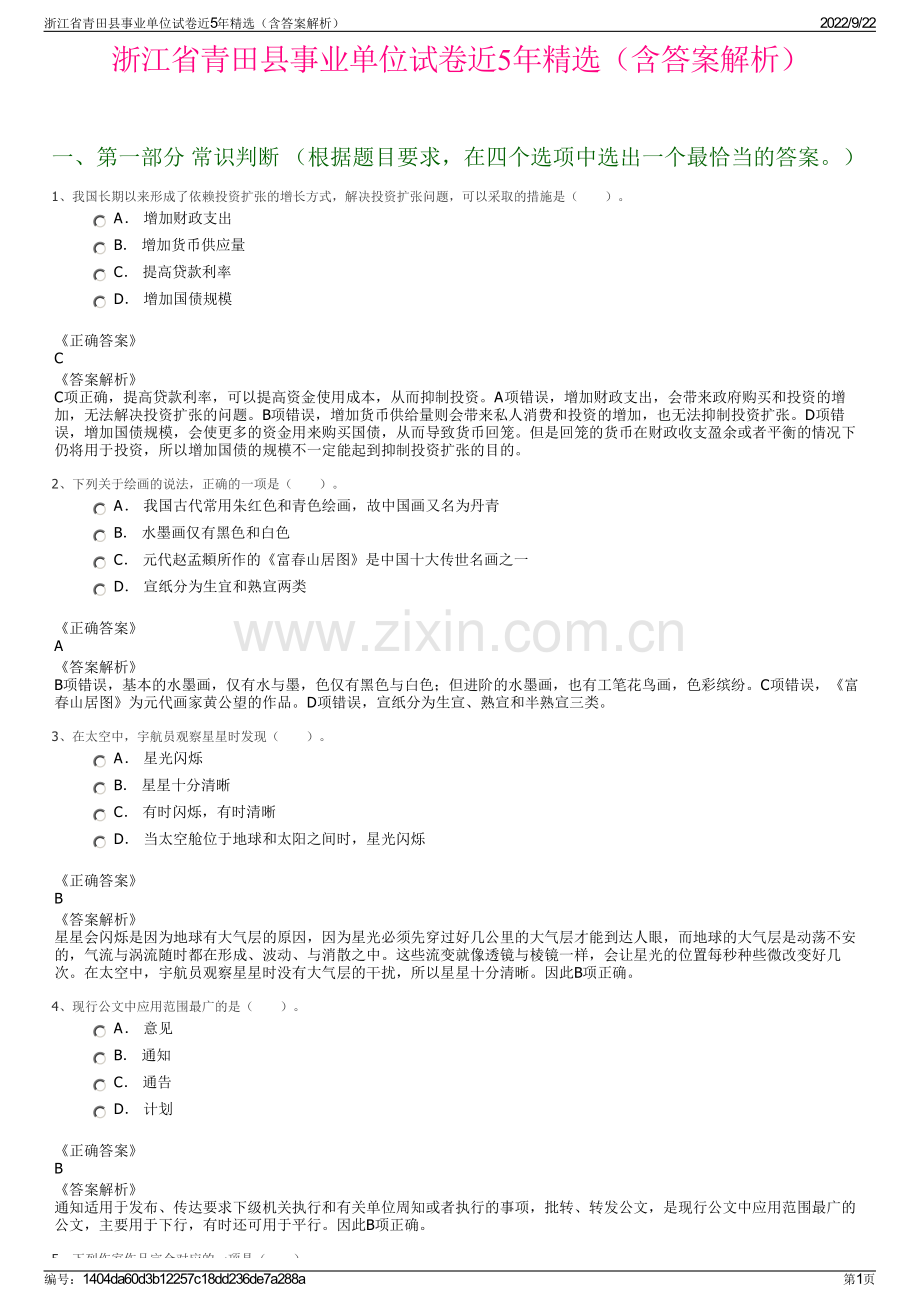 浙江省青田县事业单位试卷近5年精选（含答案解析）.pdf_第1页