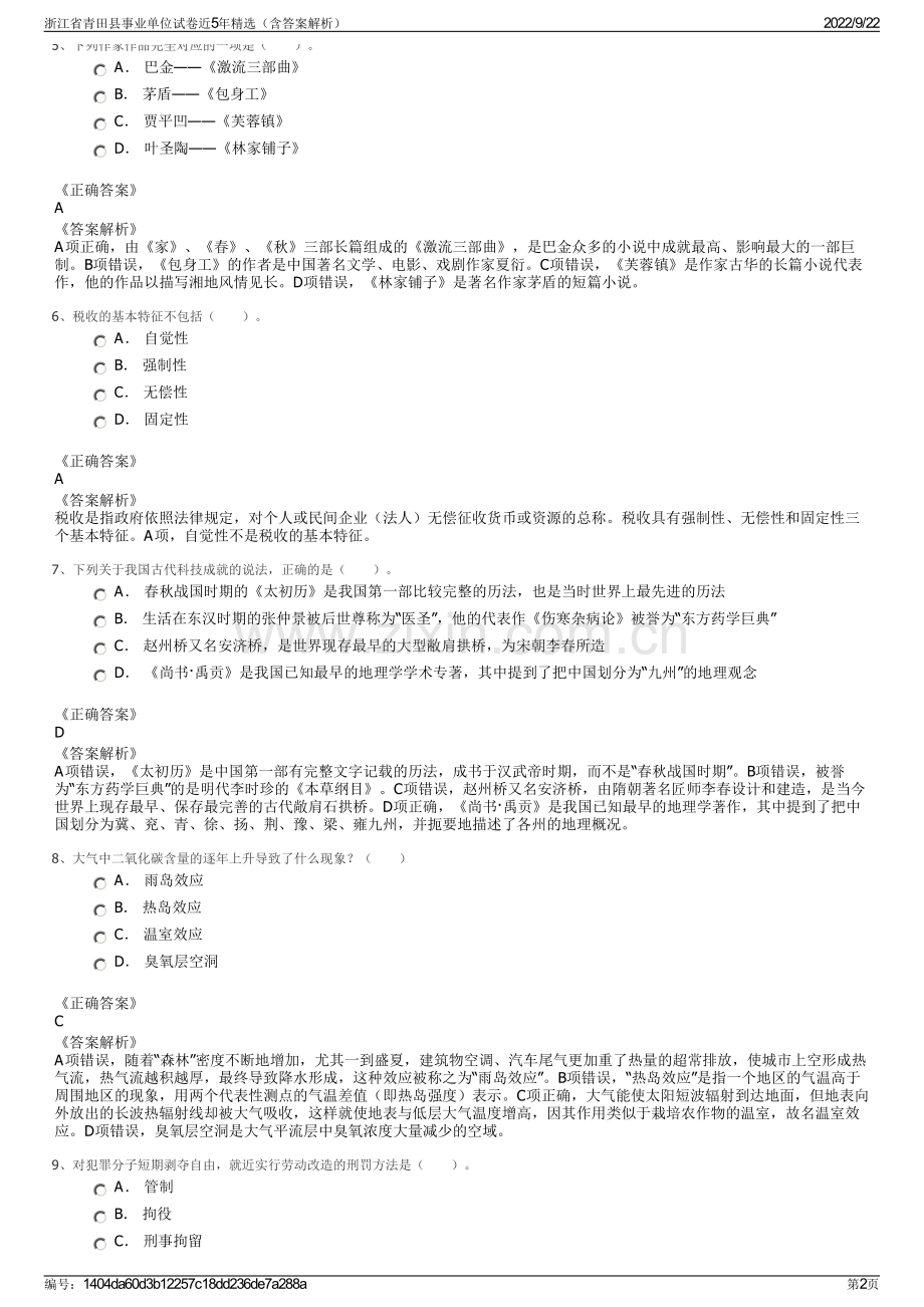 浙江省青田县事业单位试卷近5年精选（含答案解析）.pdf_第2页