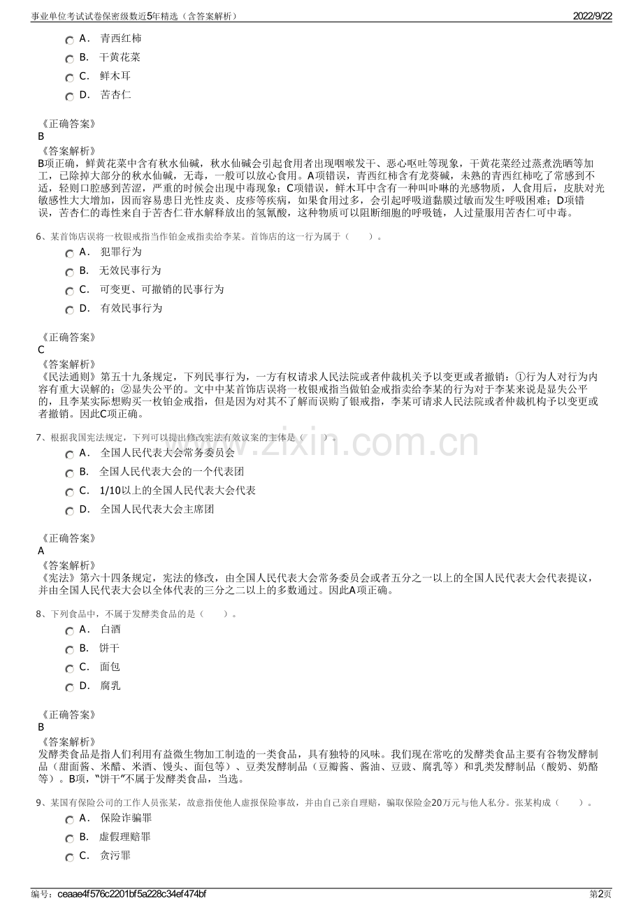 事业单位考试试卷保密级数近5年精选（含答案解析）.pdf_第2页