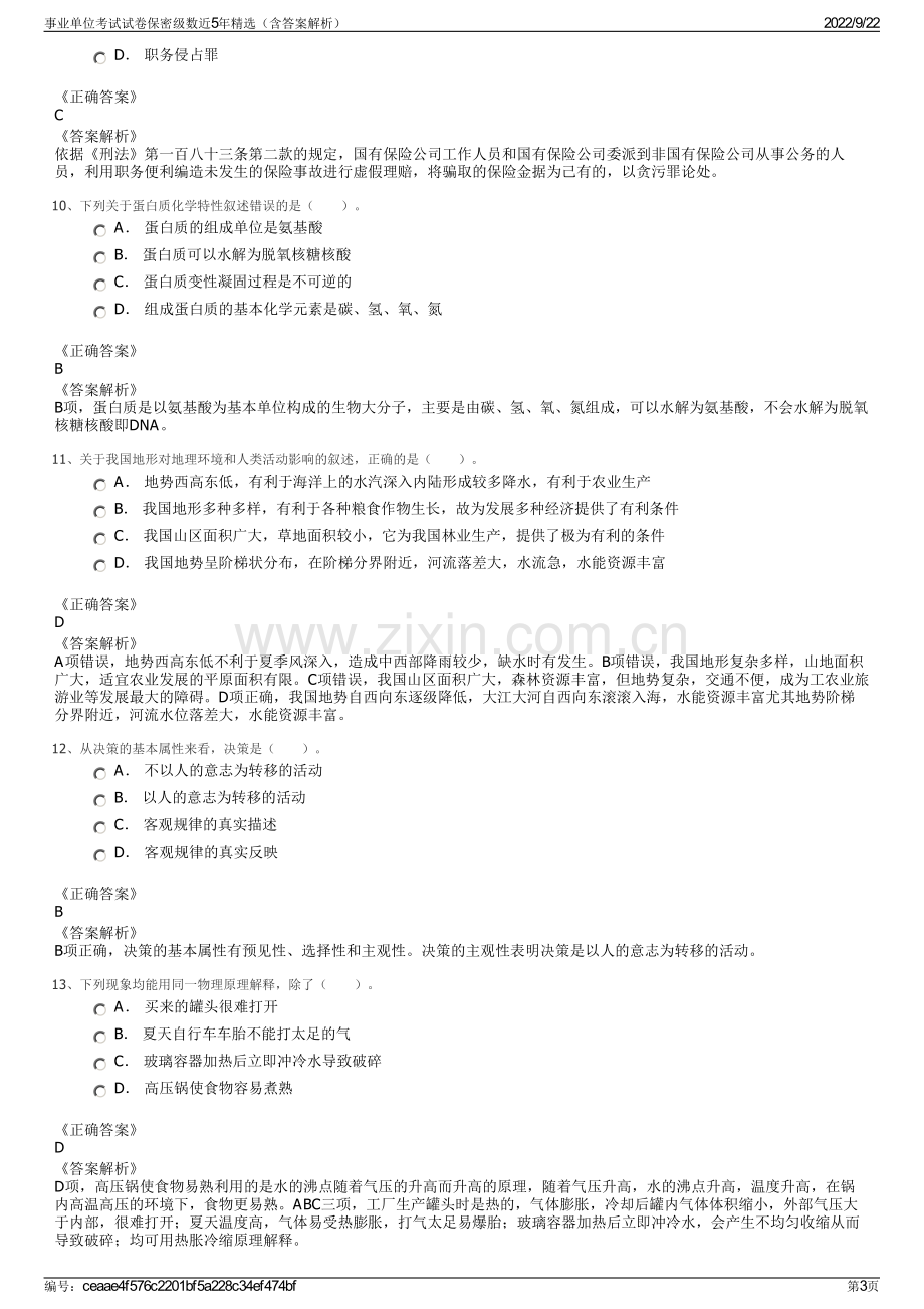 事业单位考试试卷保密级数近5年精选（含答案解析）.pdf_第3页