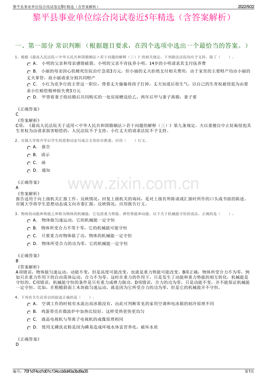 黎平县事业单位综合岗试卷近5年精选（含答案解析）.pdf_第1页