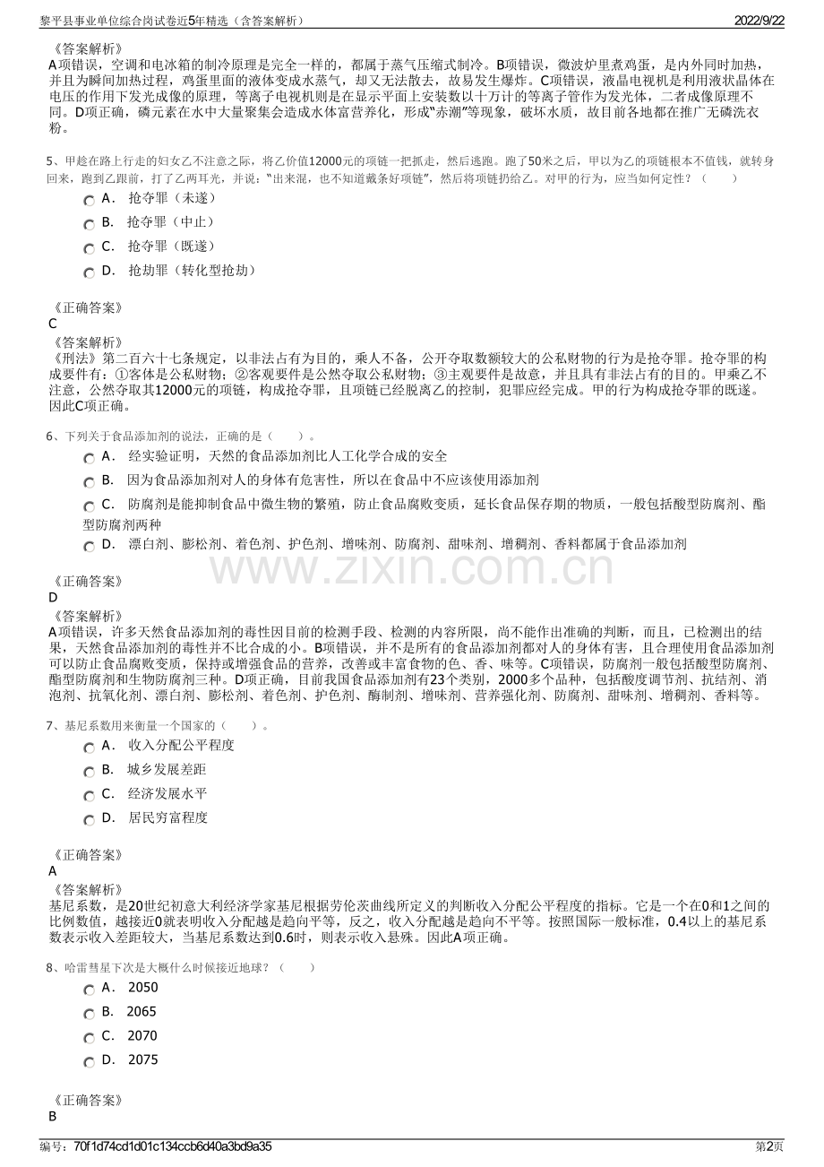 黎平县事业单位综合岗试卷近5年精选（含答案解析）.pdf_第2页