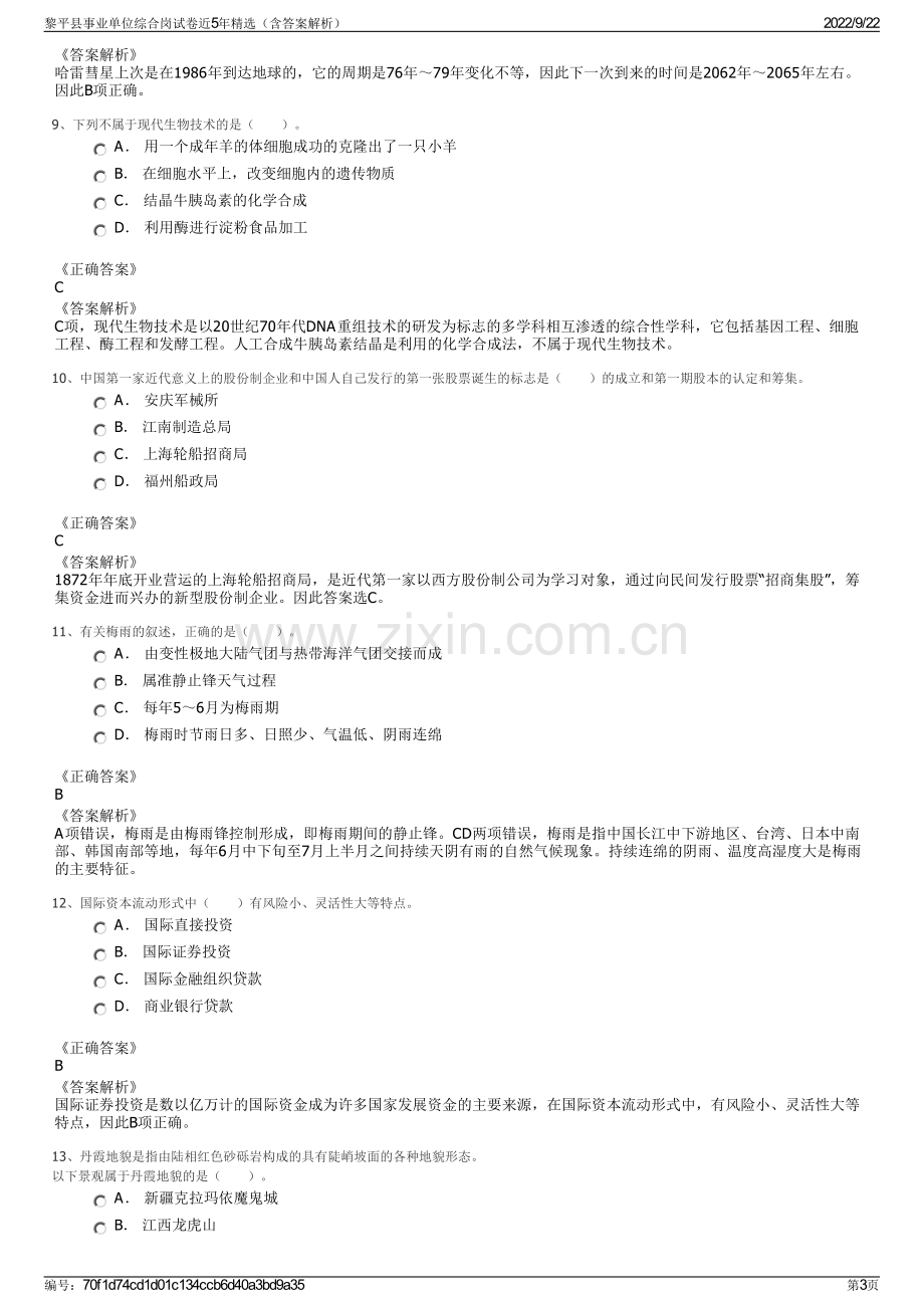 黎平县事业单位综合岗试卷近5年精选（含答案解析）.pdf_第3页