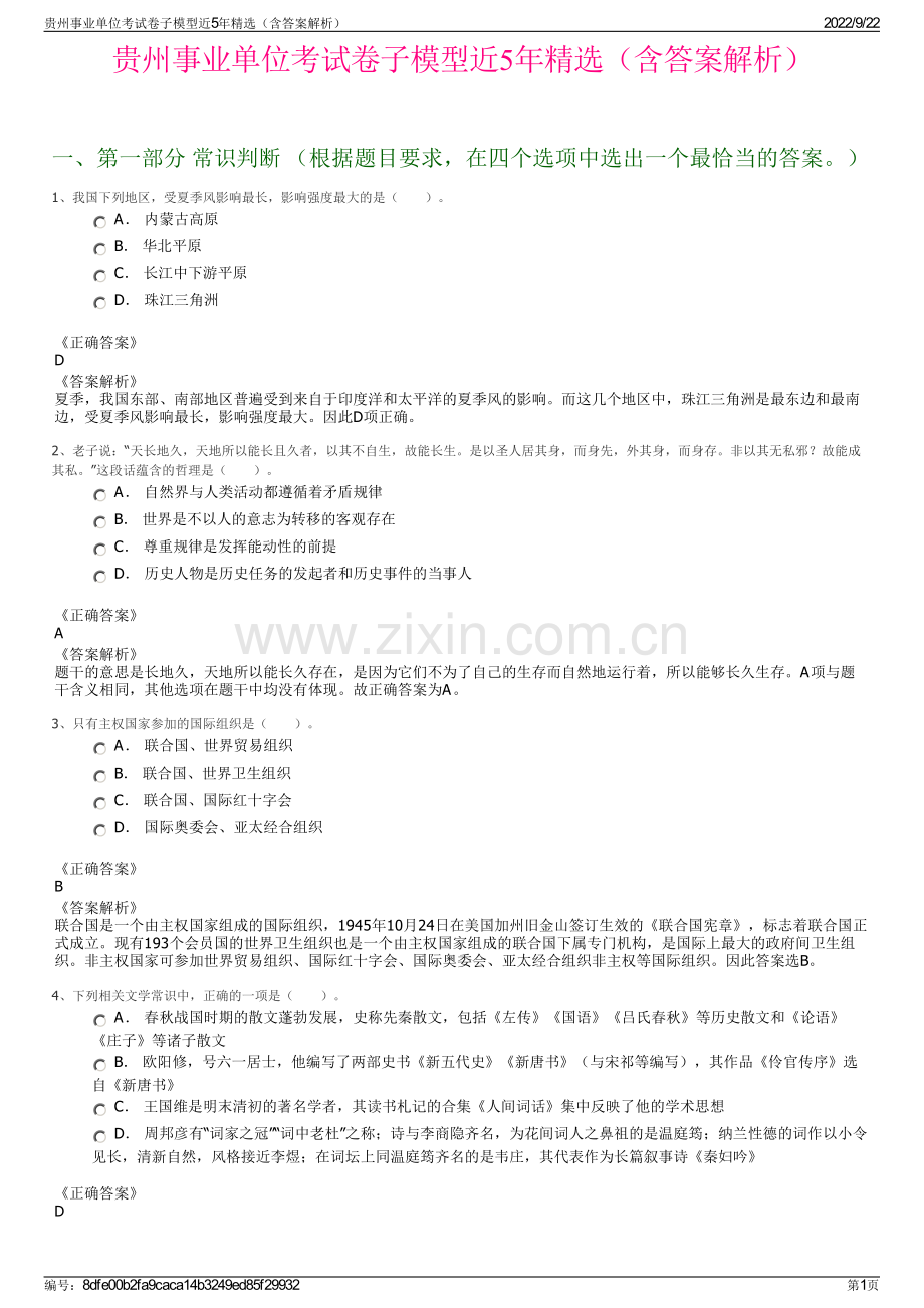 贵州事业单位考试卷子模型近5年精选（含答案解析）.pdf_第1页