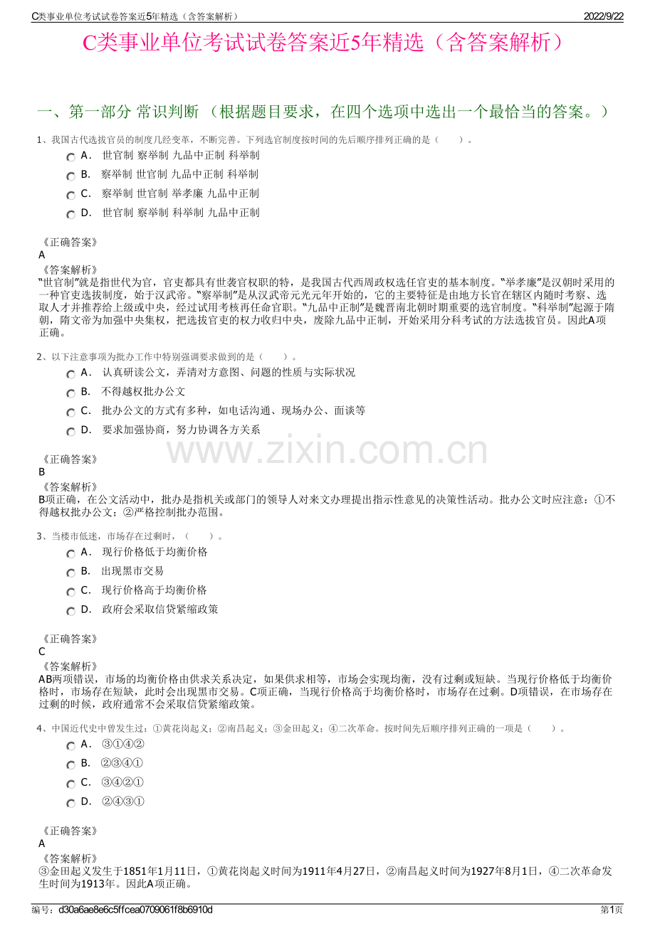 C类事业单位考试试卷答案近5年精选（含答案解析）.pdf_第1页