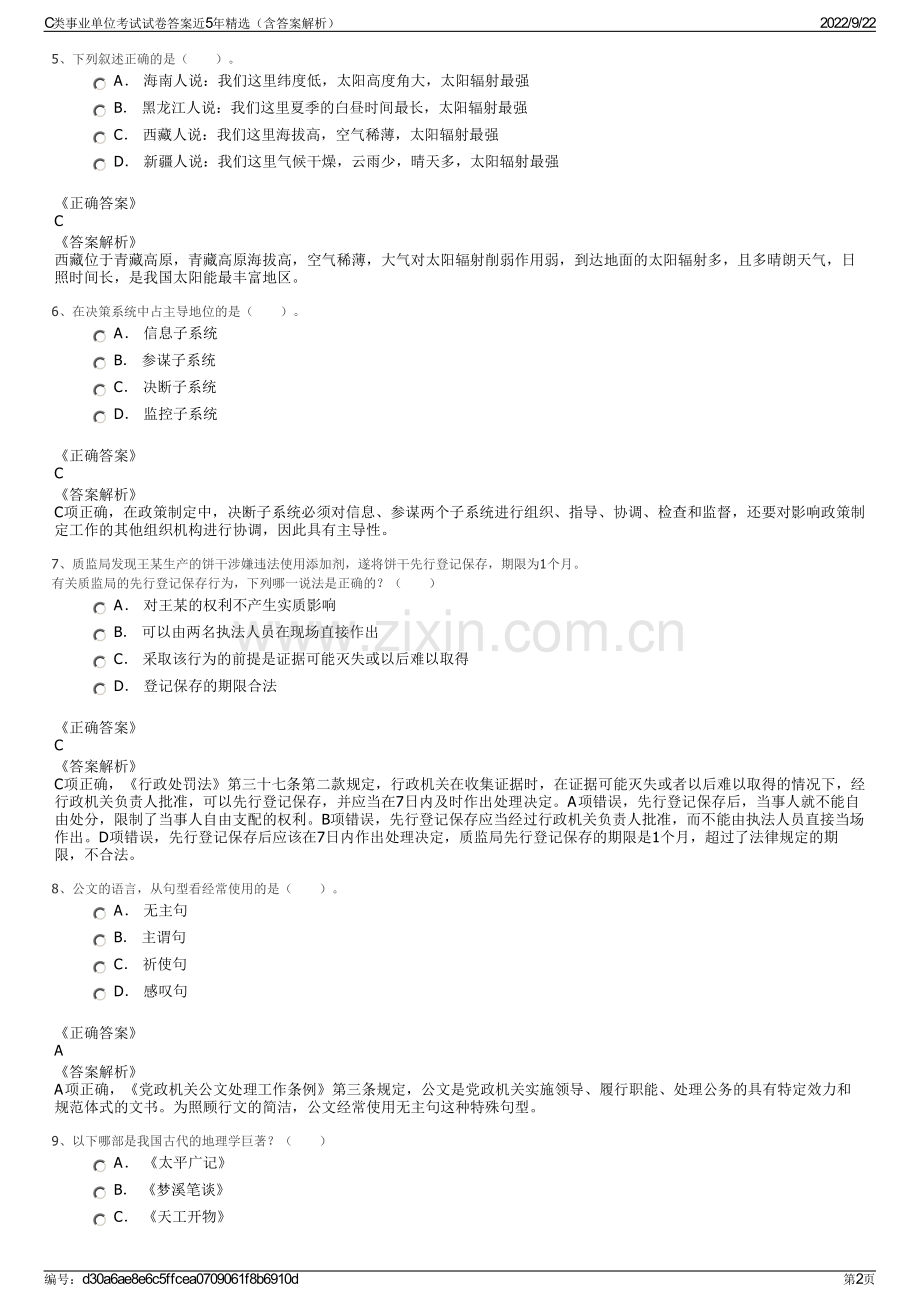 C类事业单位考试试卷答案近5年精选（含答案解析）.pdf_第2页